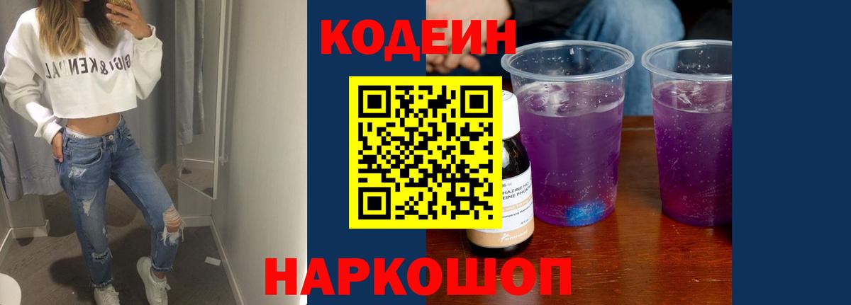 Кодеин Purple Drank  Codein напиток Lean (лин)  Партизанск  Вход с VPN 